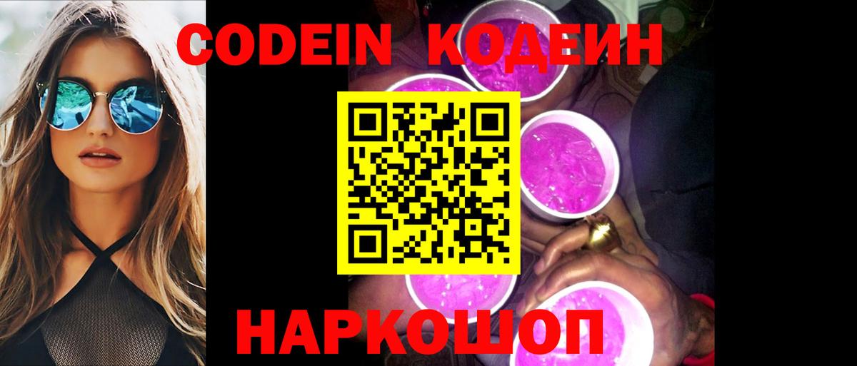 Кодеин напиток Lean (лин)  Вход с VPN  Codein Purple Drank  Луховицы 